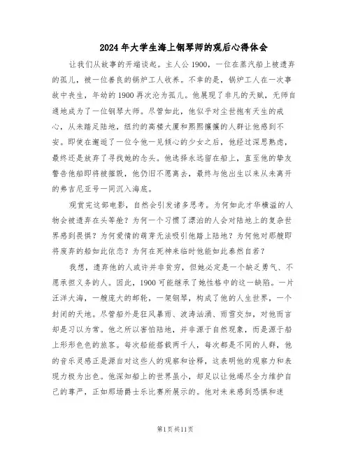 2024年大学生海上钢琴师的观后心得体会（五篇）