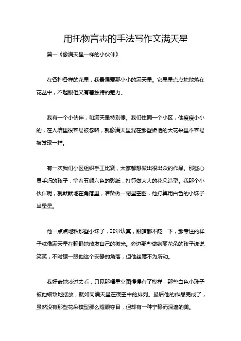 用托物言志的手法写作文满天星