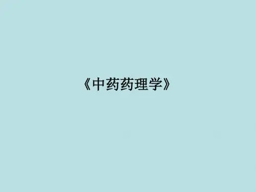 《中药药理学》课件