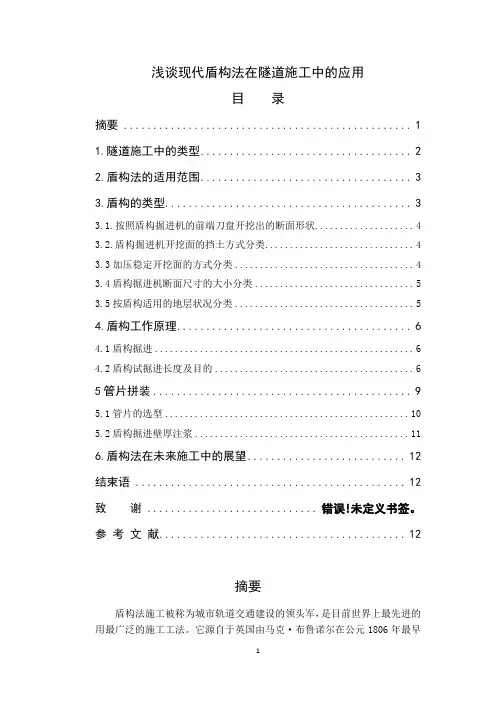 浅谈现代盾构法在隧道施工中的应用