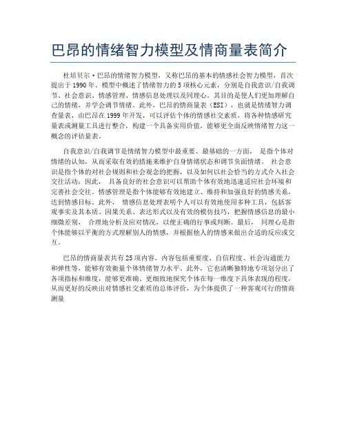 巴昂的情绪智力模型及情商量表简介