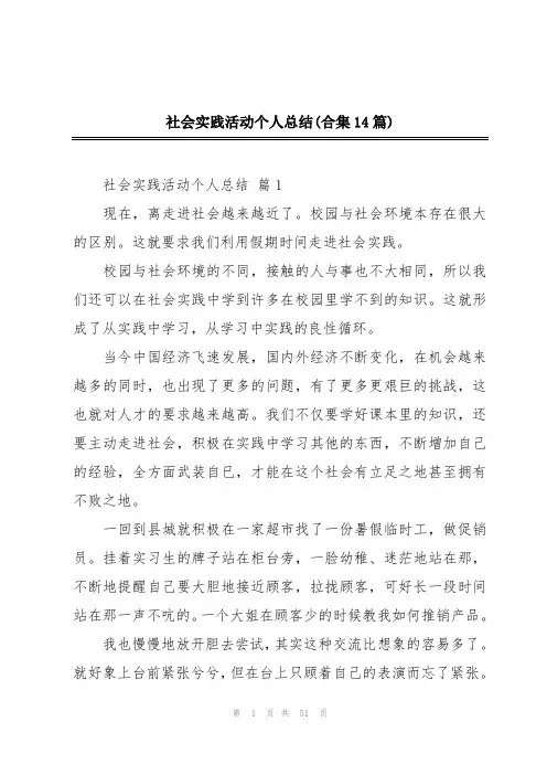 社会实践活动个人总结(合集14篇)