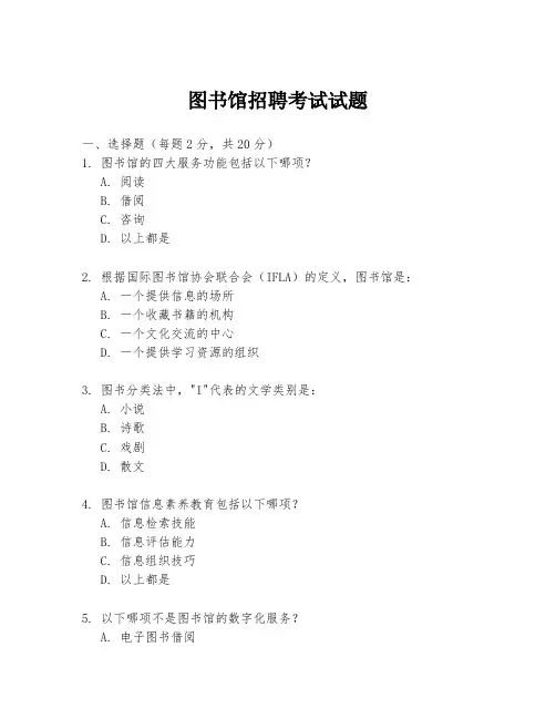 图书馆招聘考试试题