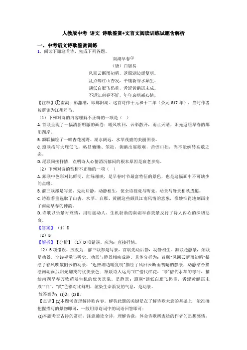 人教版中考 语文 诗歌鉴赏+文言文阅读训练试题含解析
