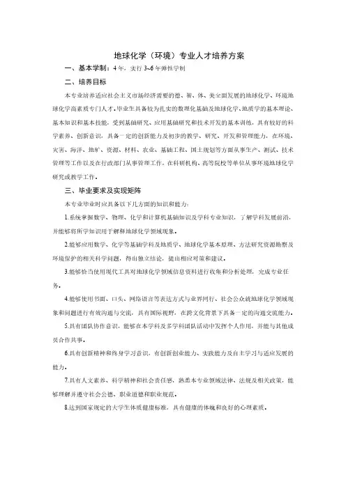 地球化学(环境)专业人才培养方案