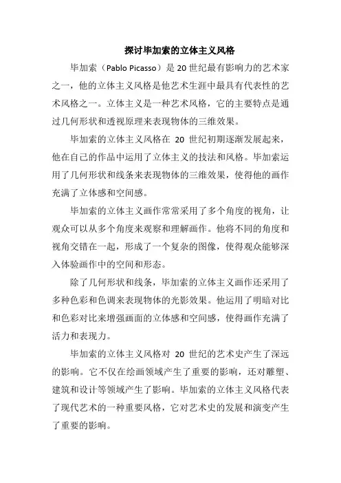 探讨毕加索的立体主义风格