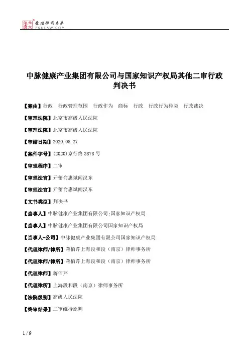中脉健康产业集团有限公司与国家知识产权局其他二审行政判决书