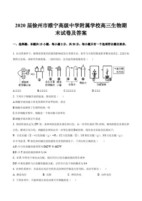2020届徐州市睢宁高级中学附属学校高三生物期末试卷及答案