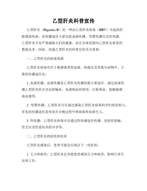 乙型肝炎科普宣传