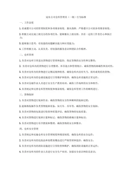 冠东公司仓库管理员(一级)行为标准