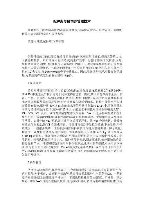 配种期母猪饲养管理技术