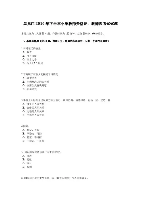黑龙江2016年下半年小学教师资格证：教师观考试试题