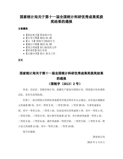 国家统计局关于第十一届全国统计科研优秀成果奖获奖结果的通报