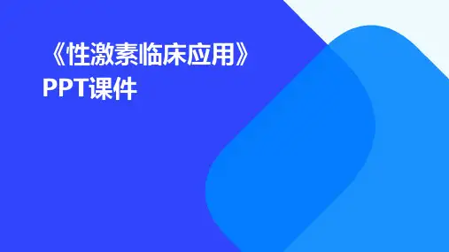 《性激素临床应用》课件