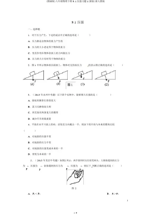 (完整版)八年级物理下册9.1压强习题1(新版)新人教版
