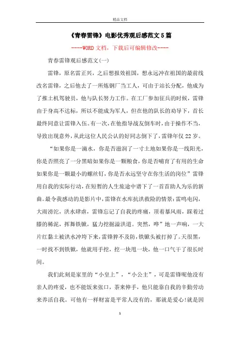 《青春雷锋》电影优秀观后感范文5篇