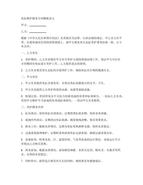 鱼缸维护服务合同模板范文