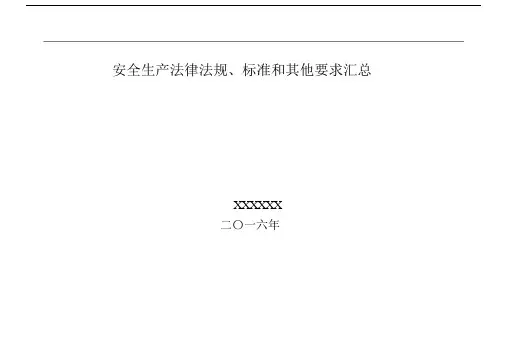最新安全标准化法律法规清单