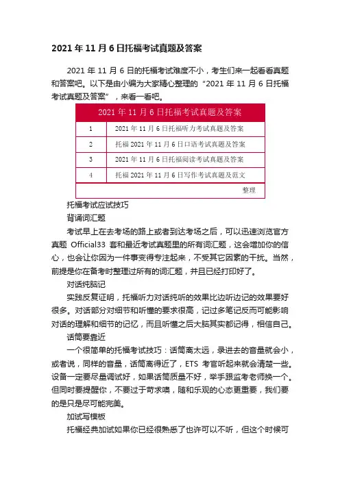 2021年11月6日托福考试真题及答案