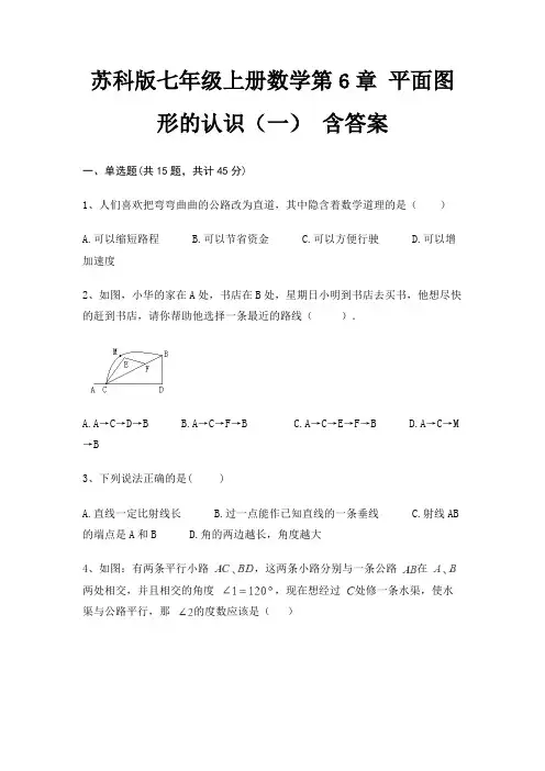 苏科版七年级上册数学第6章 平面图形的认识(一) 含答案