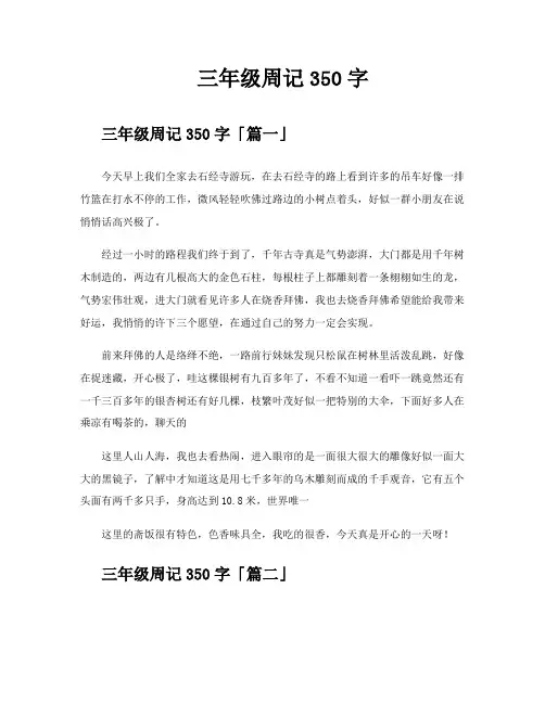 三年级周记350字