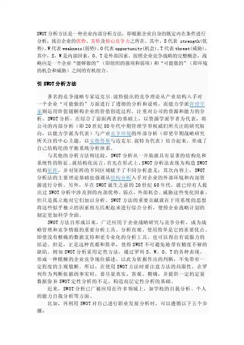 SWOT分析方法是一种企业内部分析方法
