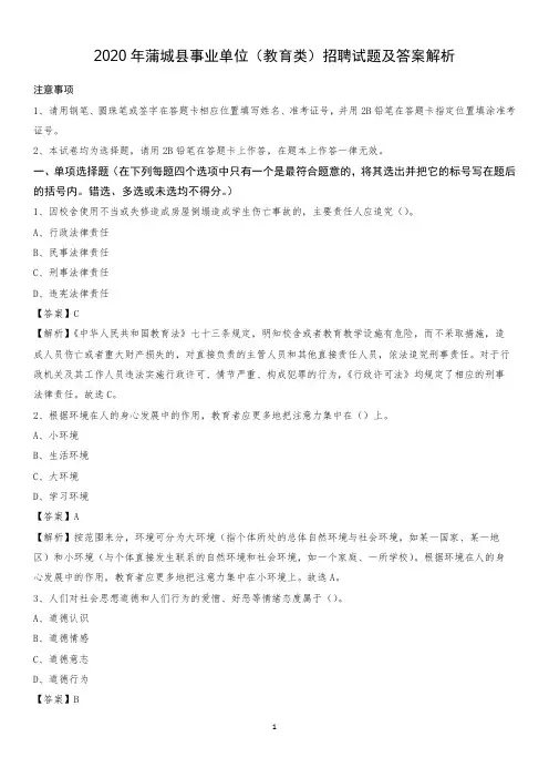 2020年蒲城县事业单位(教育类)招聘试题及答案解析