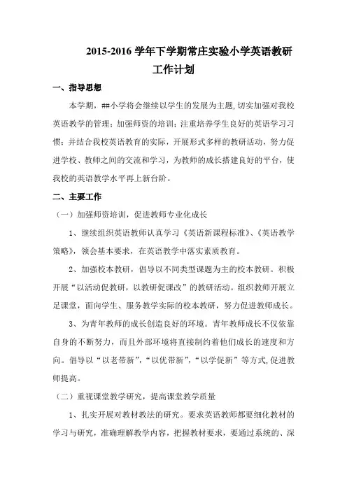 2015-2016学年小学英语教研工作计划