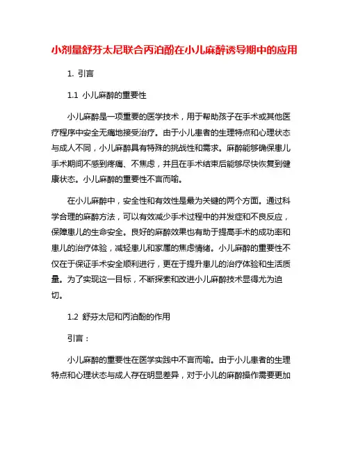 小剂量舒芬太尼联合丙泊酚在小儿麻醉诱导期中的应用