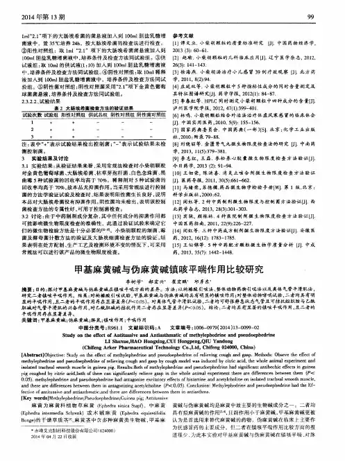 甲基麻黄碱与伪麻黄碱镇咳平喘作用比较研究