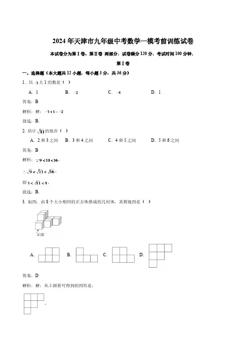 天津市2024届九年级下学期中考一模考前训练数学试卷(含解析)