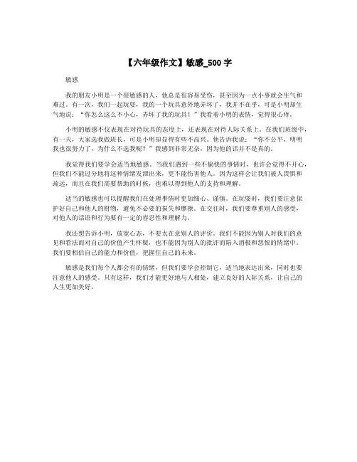 【六年级作文】敏感_500字
