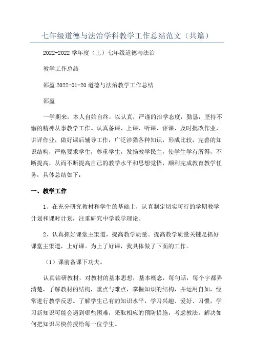 七年级道德与法治学科教学工作总结范文(共篇)