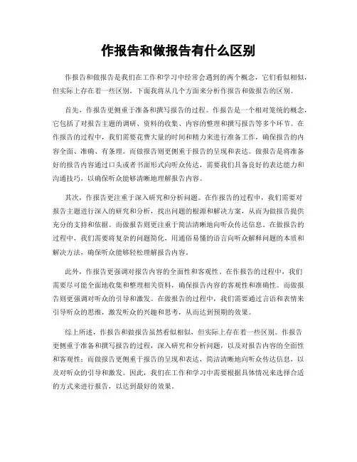 作报告和做报告有什么区别