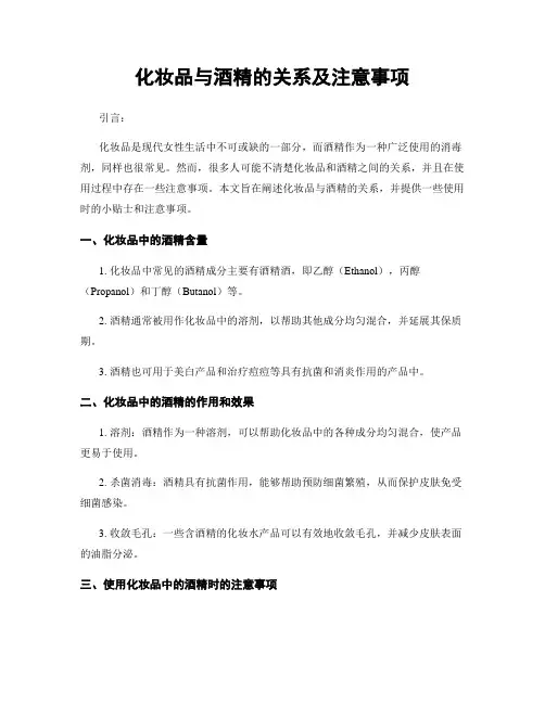 化妆品与酒精的关系及注意事项