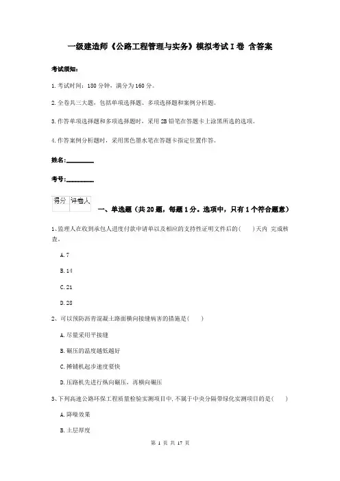 一级建造师《公路工程管理与实务》模拟考试I卷 含答案