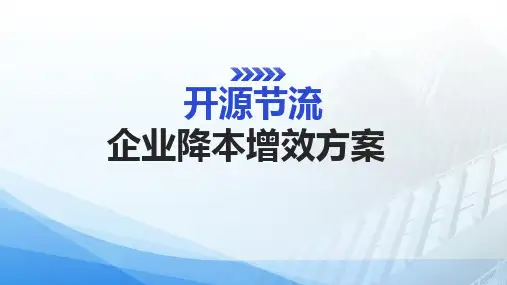 开源节流企业降本增效方案方案完整版ppt