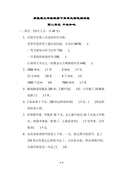 苏教版三年级数学下册第二单元 千米和吨测试卷含答案