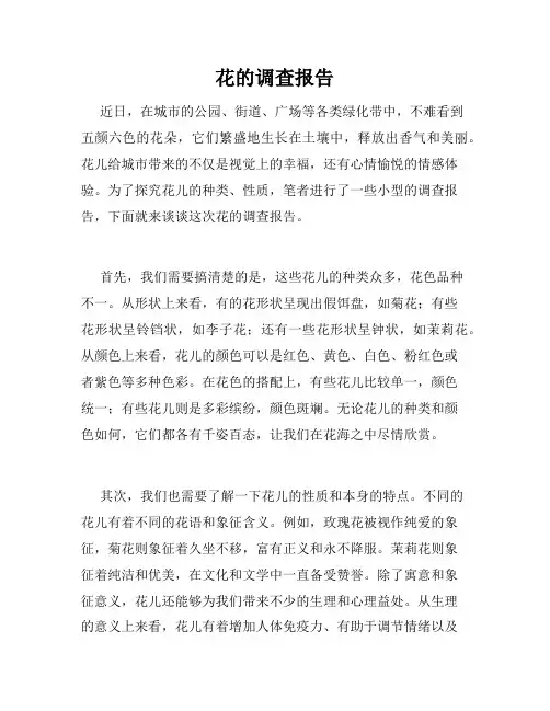 花的调查报告