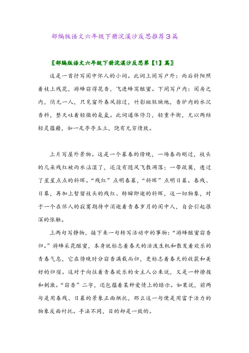 部编版语文六年级下册浣溪沙反思推荐3篇2024年