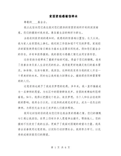 贫困资助感谢信样本（4篇）