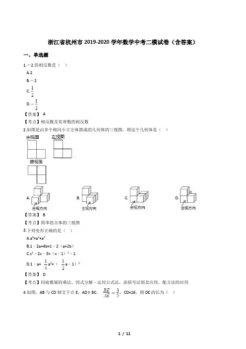 浙江省杭州市2019-2020学年数学中考二模试卷(含答案)