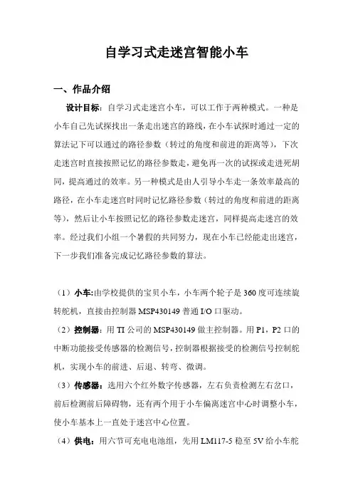 自学习式走迷宫智能小车