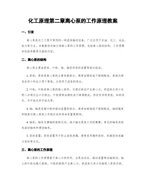 化工原理第二章离心泵的工作原理教案