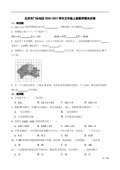 北京市门头沟区2020-2021学年五年级上册数学期末试卷
