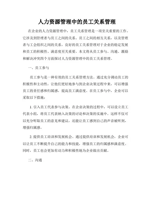 人力资源管理中的员工关系管理