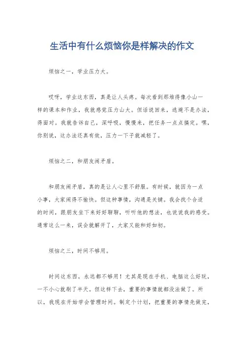 生活中有什么烦恼你是样解决的作文