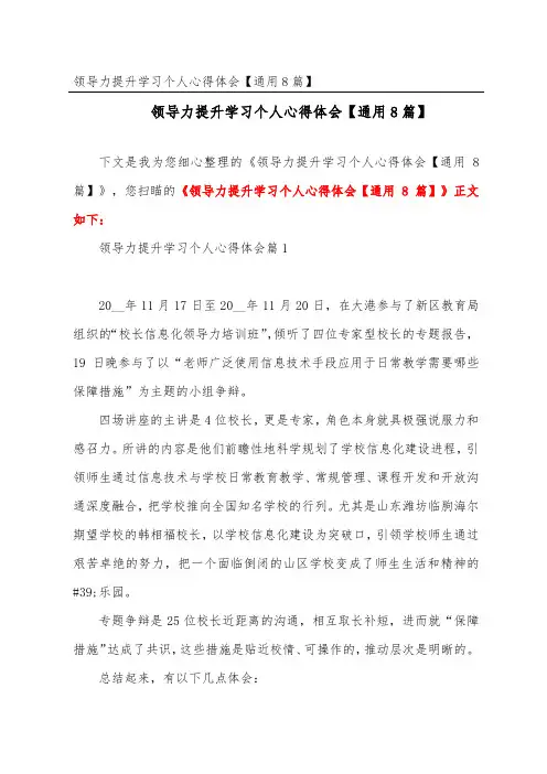 领导力提升学习个人心得体会【通用8篇】