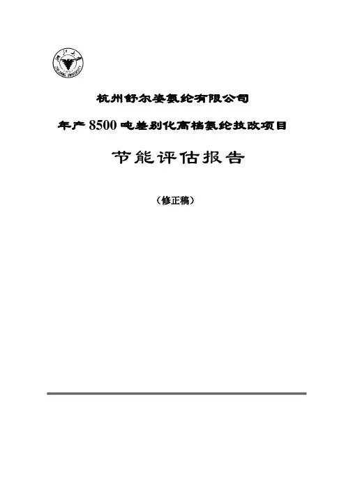 杭州舒尔姿氨纶有限公司年产8500吨差别化高档氨纶技改项目节能评估报告