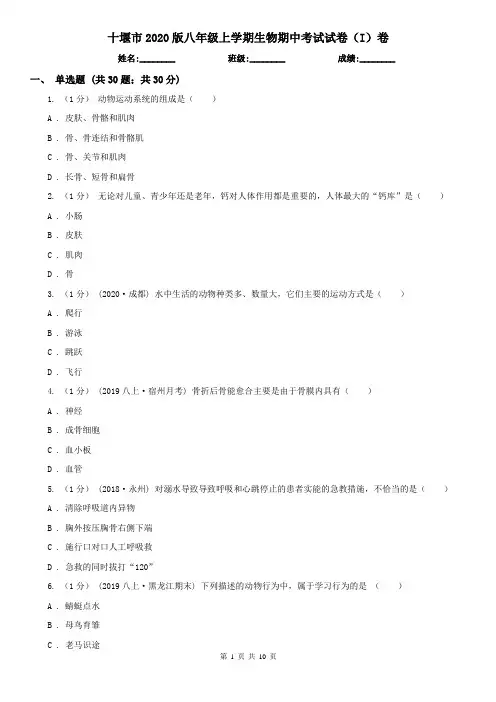 十堰市2020版八年级上学期生物期中考试试卷(I)卷